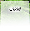 ご挨拶